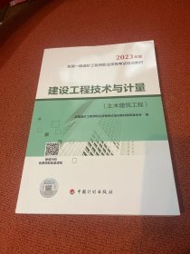 【2023一级造价师教材】建设工程技术与计量（土木建筑工程）