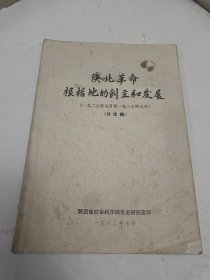 陕北革命根据地的创立和发展（一九二七年七月至一九三七年七月，讨论稿）