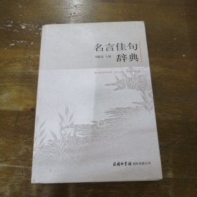 名言佳句辞典