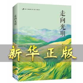 走向光明 安澜 9787224149272 陕西人民出版社