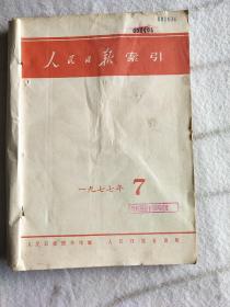 《人民日报》索引，一九七七年7、8、9、10、11、12期，共6册