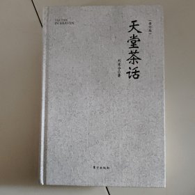 天堂茶话（签名本）