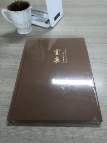 云集-中国古代书画夜场 2023秋季艺术品拍卖会