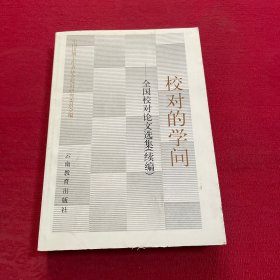 校对的学问:全国校对论文选集(续集)