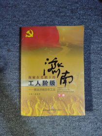 图说济南百年工运（下册）