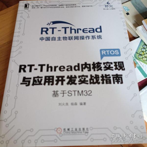 RT-Thread内核实现与应用开发实战指南 基于STM32    正版教材