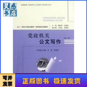 黨政機(jī)關(guān)公文寫作