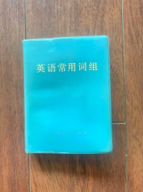 英语常用词组，上海译文出版社1978年一版一印。
