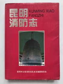 昆明消防志