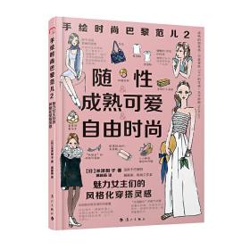 手绘时尚巴黎范儿2：魅力女主们的风格化穿搭灵感