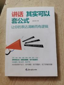 讲话其实可以套公式：让你的表达清晰而有逻辑