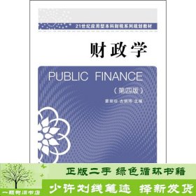 财政学（第四版）/21世纪应用型本科财税系列规划教材