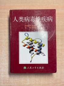 人類病毒性疾病