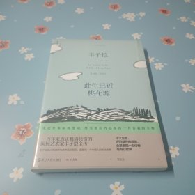 丰子恺:此生已近桃花源