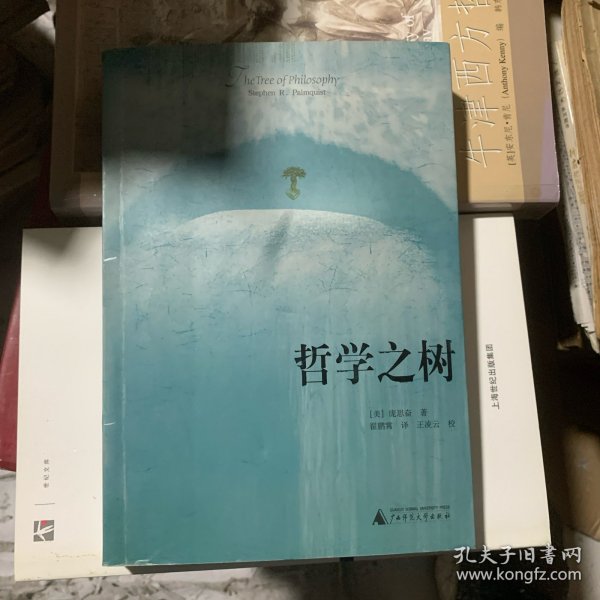 哲学之树：西方哲学基础教程