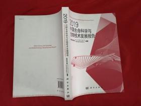 2019中国生命科学与生物技术发展报告