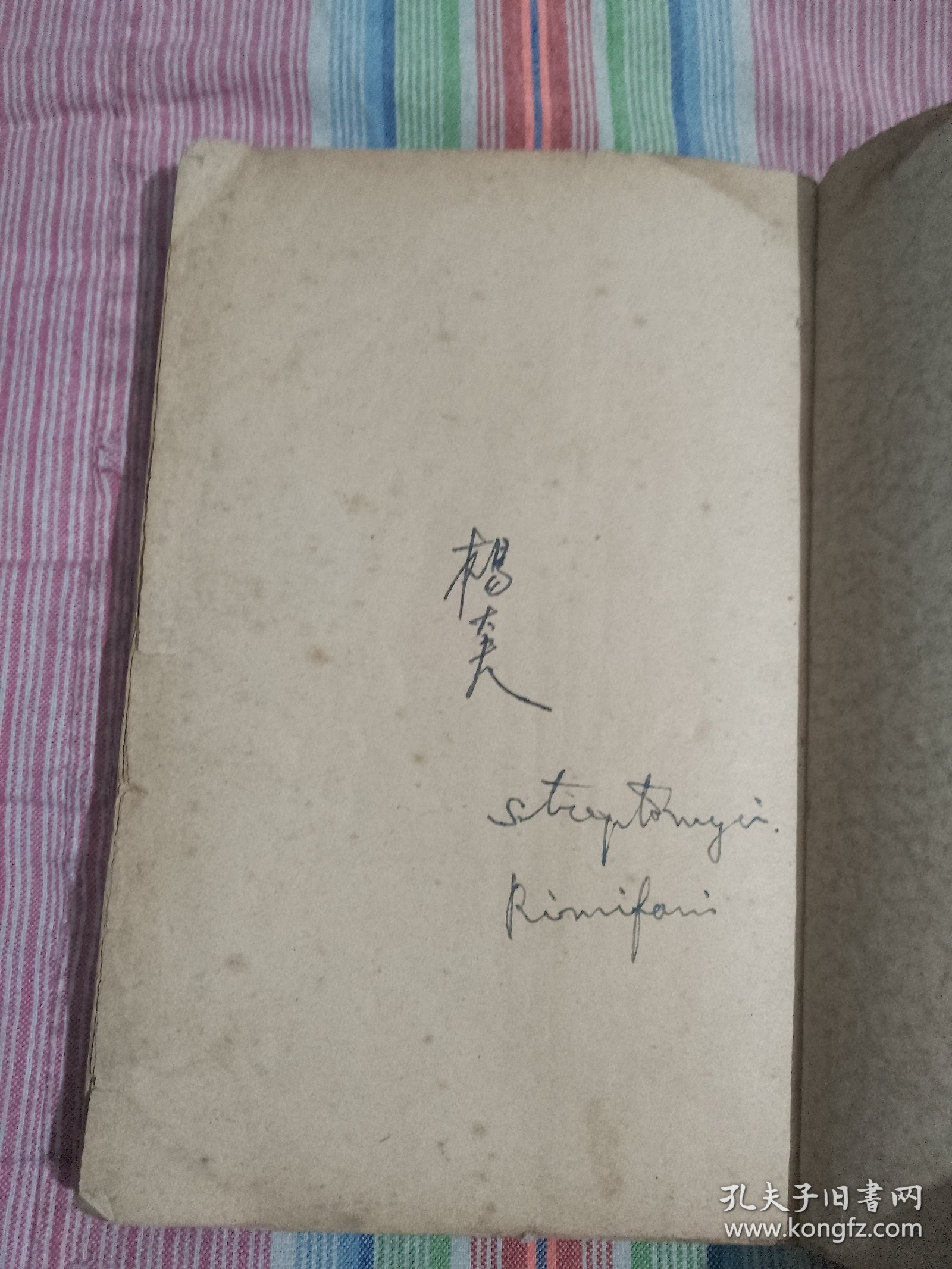 新撰法医学 康德六年