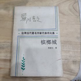 槟榔城