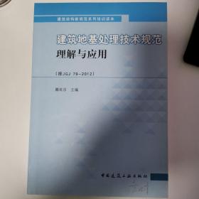 建筑地基处理技术规范理解与应用（按JGJ　79－2012）