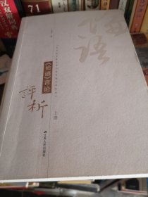 论语言论评析(上下册)