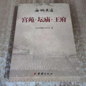 西城史迹 : 宫苑·坛庙·王府