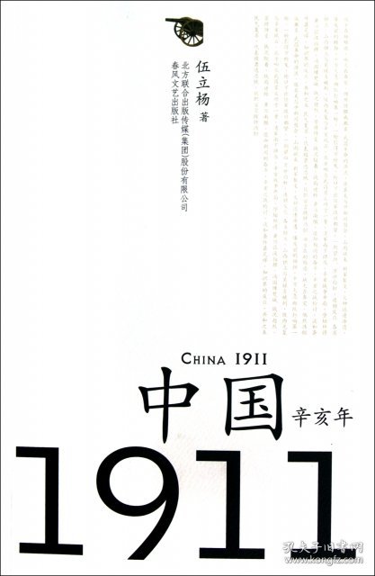 【9成新正版包邮】中国1911