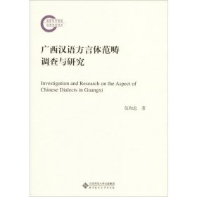 广西汉语方言体范畴调查与研究