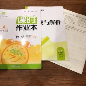 课时作业本数学5年级下江苏专用苏教版