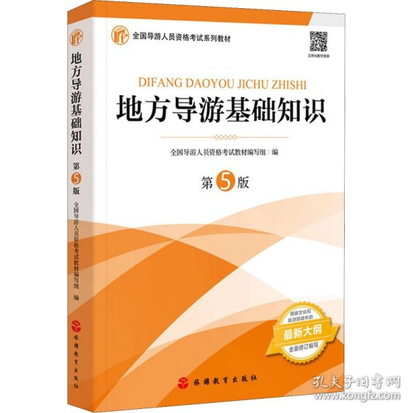 2021年全国导游人员资格考试教材《地方导游基础知识》（第5版）