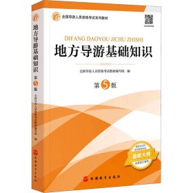 2021年全国导游人员资格考试教材《地方导游基础知识》（第5版）