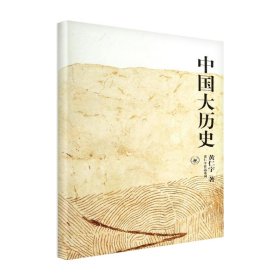 中国大历史/黄仁宇作品系列