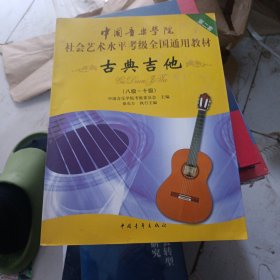 中国音乐学院社会艺术水平考级全国通用教材：古典吉他（8级-10级）