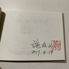 连环画《乌贼现形记》50开精装，施友义签名本，货号：E169