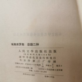 悲剧二种（网格本，无后封面，细看）