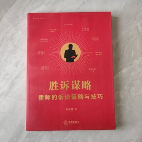 胜诉谋略：律师的诉讼策略与技巧