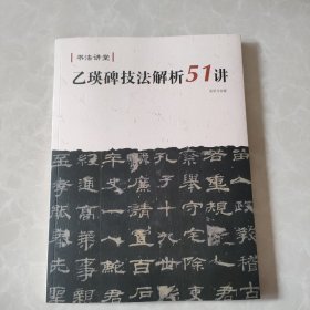 书法讲堂 乙瑛碑技法解析51讲