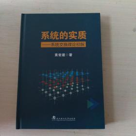 系统的实质——系统交换理论初探