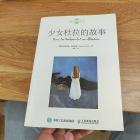 少女杜拉的故事：一个癔症案例的分析片段