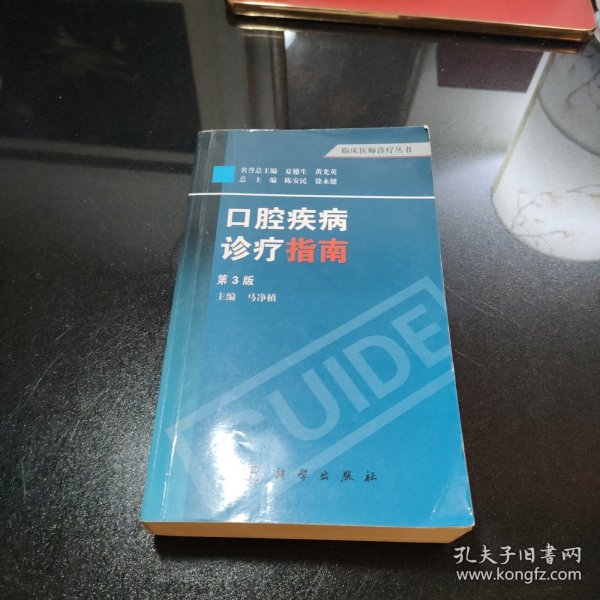 临床医师诊疗丛书：口腔疾病诊疗指南（第3版）