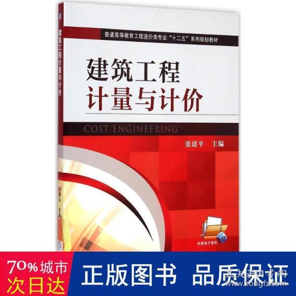 建筑工程计量与计价/普通高等教育工程造价类专业“十二五”系列规划教材