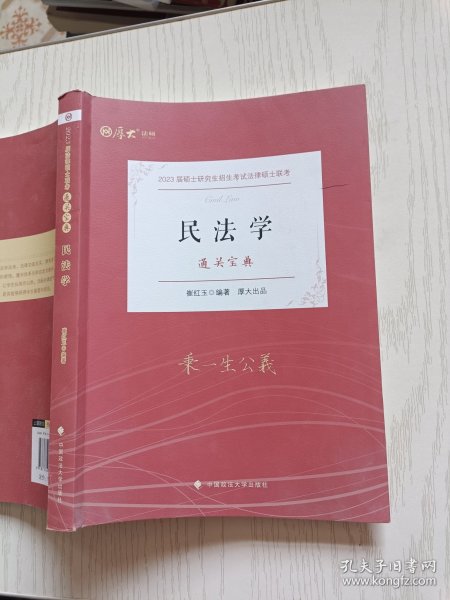 【厚大法硕】2023 法律硕士联考法硕考研《通关宝典--民法学》崔红玉编著 2023考研专业课 研究生招生考试指导用书