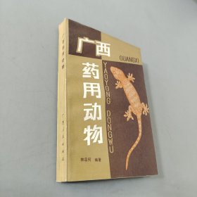 广西药用动物