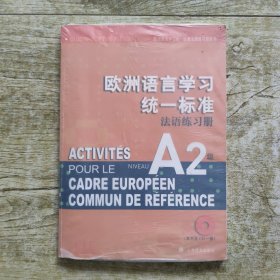 欧洲语言学习统一标准法语练习册，A2级，内附光盘