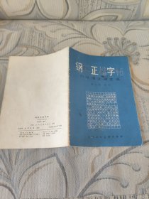 钢笔正楷字帖