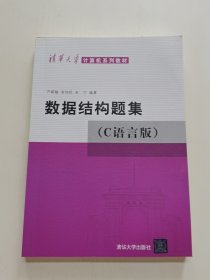 数据结构题集（c语言版）