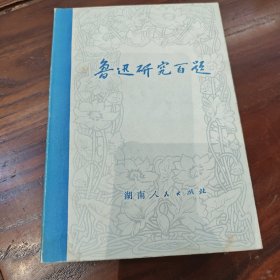 鲁迅研究百题