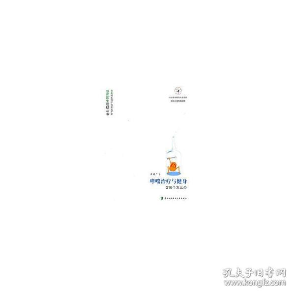 哮喘治疗与健身216个怎么办