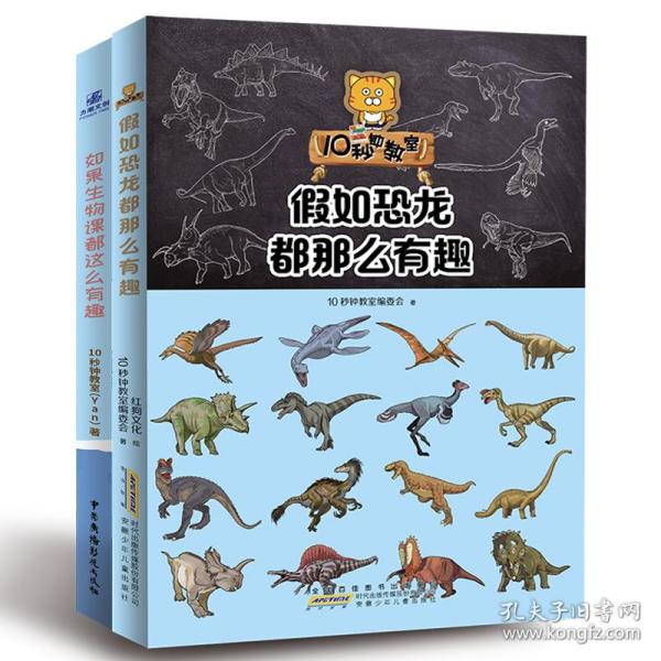 假如恐龙都那么有趣+如果生物课都这么有趣 ：趣味科普漫画-生物+恐龙（组套2册）