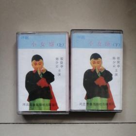 评剧 小女婿