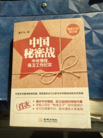 中国秘密战：中共情报、保卫工作纪实